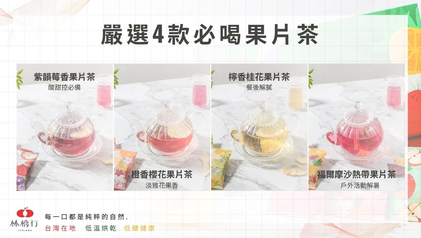 果乾茶推薦